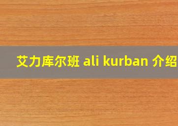 艾力库尔班 ali kurban 介绍